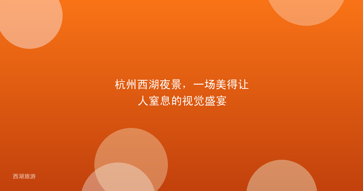杭州西湖夜景，一场美得让人窒息的视觉盛宴