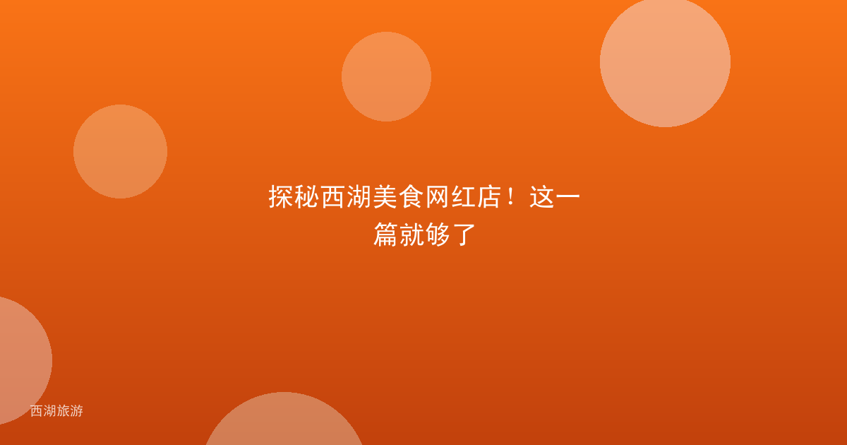 探秘西湖美食网红店！这一篇就够了