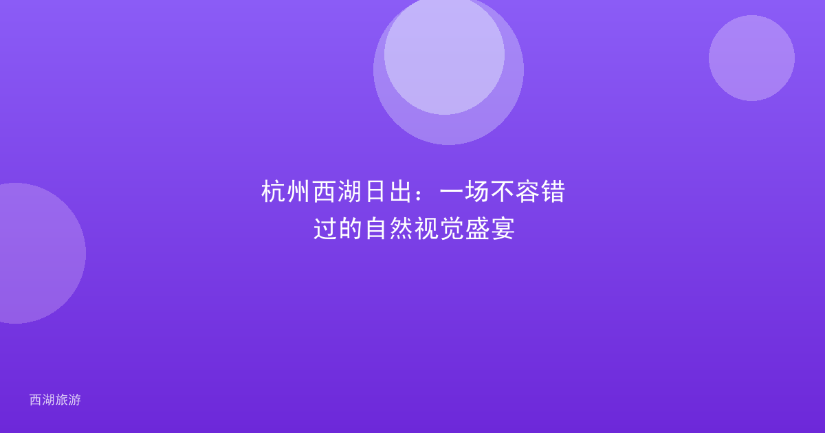 杭州西湖日出：一场不容错过的自然视觉盛宴