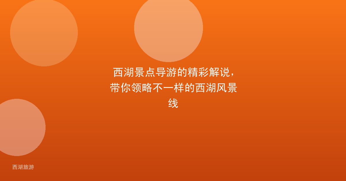 西湖景点导游的精彩解说，带你领略不一样的西湖风景线