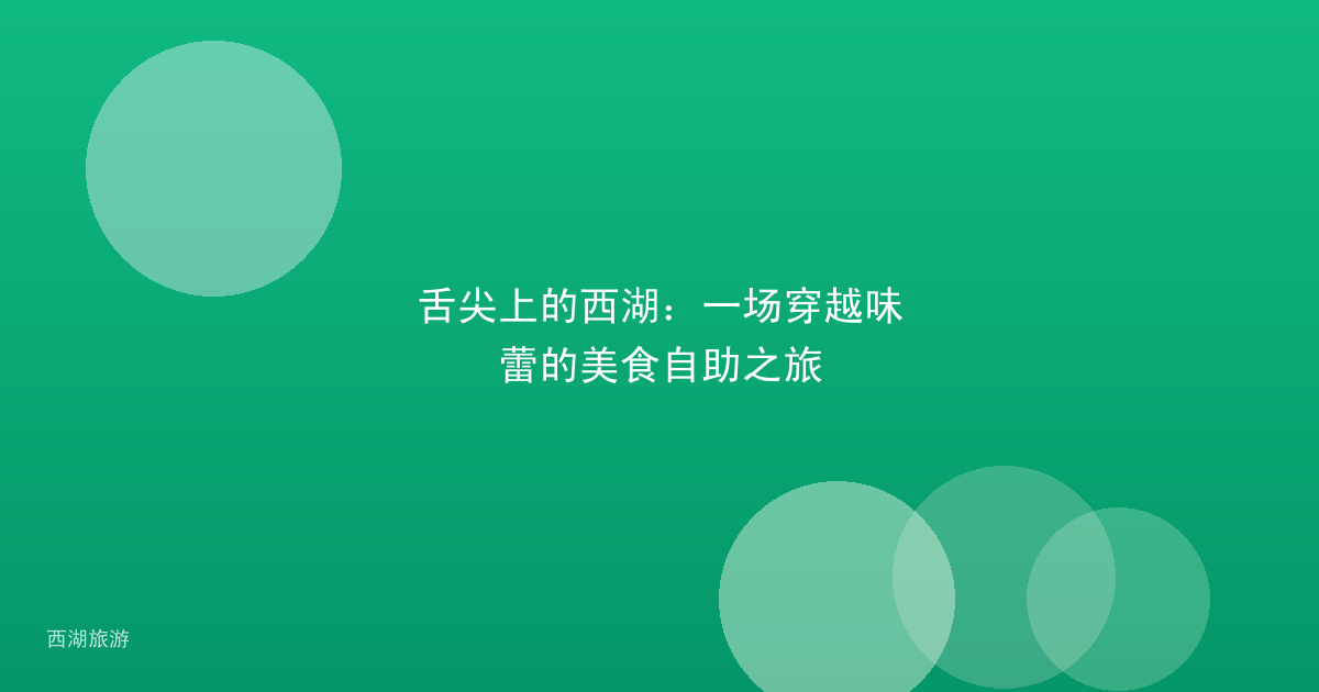 舌尖上的西湖：一场穿越味蕾的美食自助之旅
