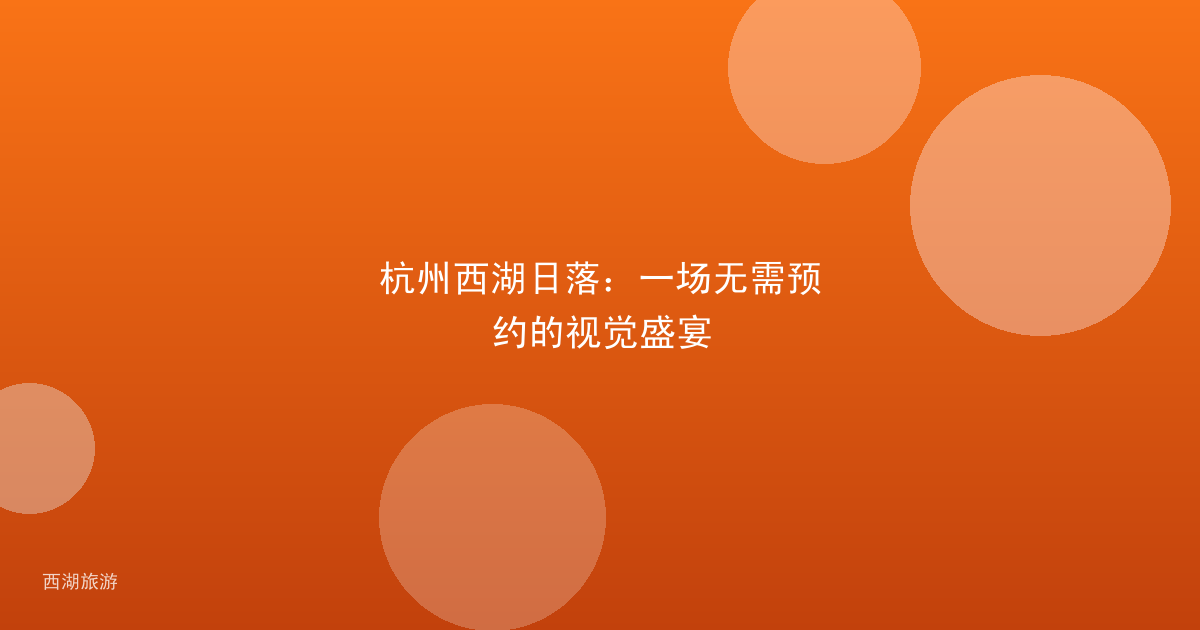 杭州西湖日落：一场无需预约的视觉盛宴