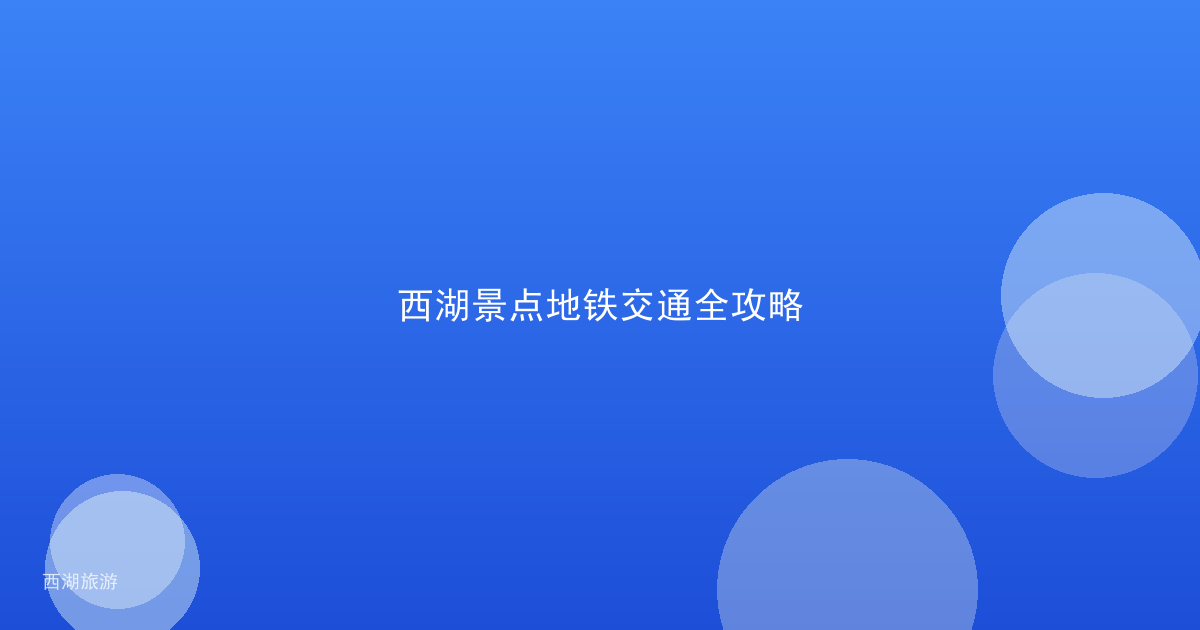 西湖景点地铁交通全攻略