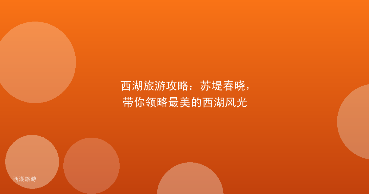 西湖旅游攻略：苏堤春晓，带你领略最美的西湖风光