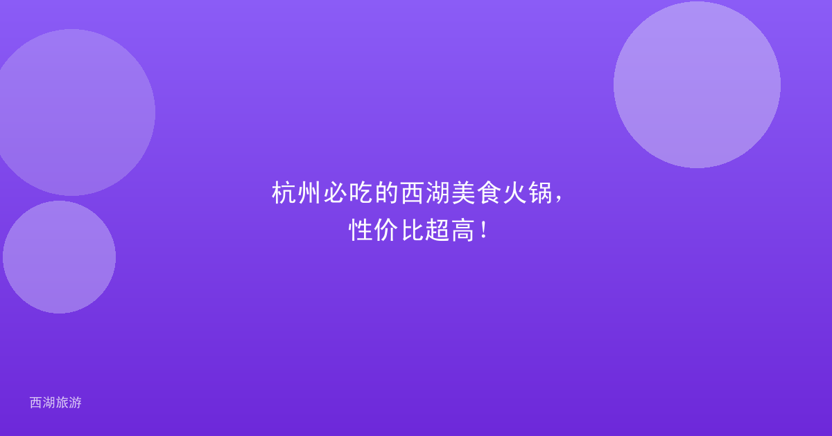 杭州必吃的西湖美食火锅，性价比超高！