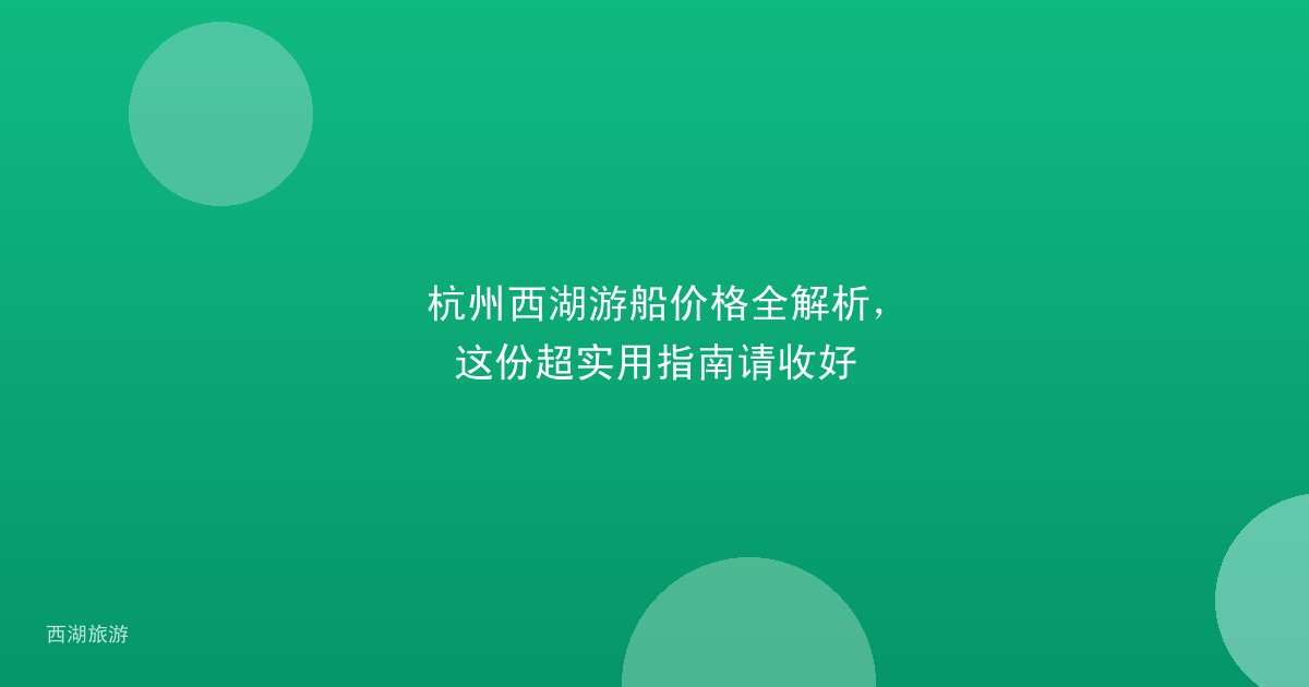 杭州西湖游船价格全解析，这份超实用指南请收好