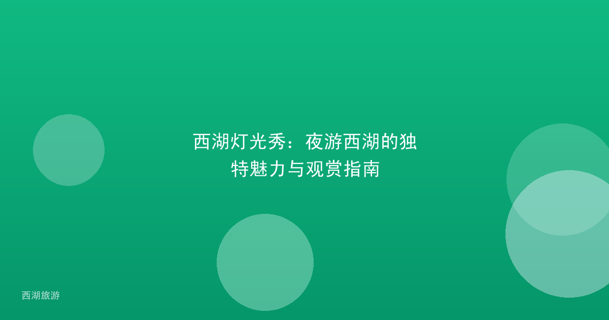 西湖灯光秀：夜游西湖的独特魅力与观赏指南
