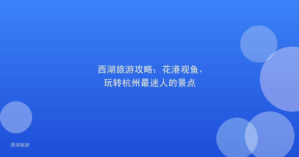 西湖旅游攻略：花港观鱼，玩转杭州最迷人的景点