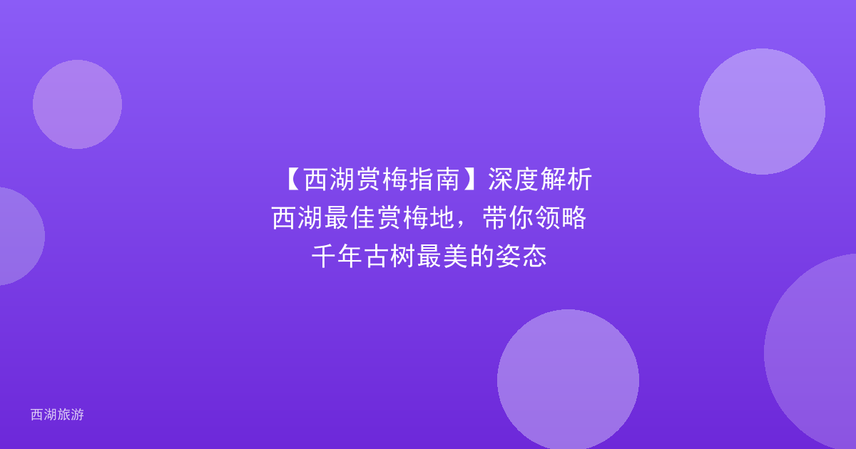 【西湖赏梅指南】深度解析西湖最佳赏梅地，带你领略千年古树最美的姿态