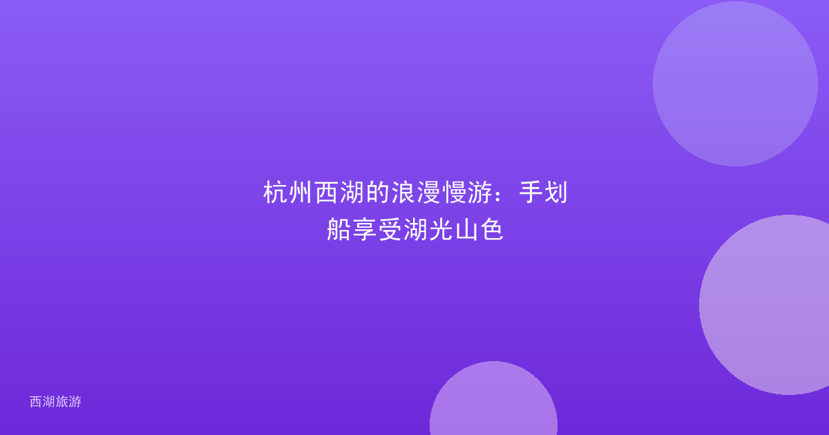 杭州西湖的浪漫慢游：手划船享受湖光山色