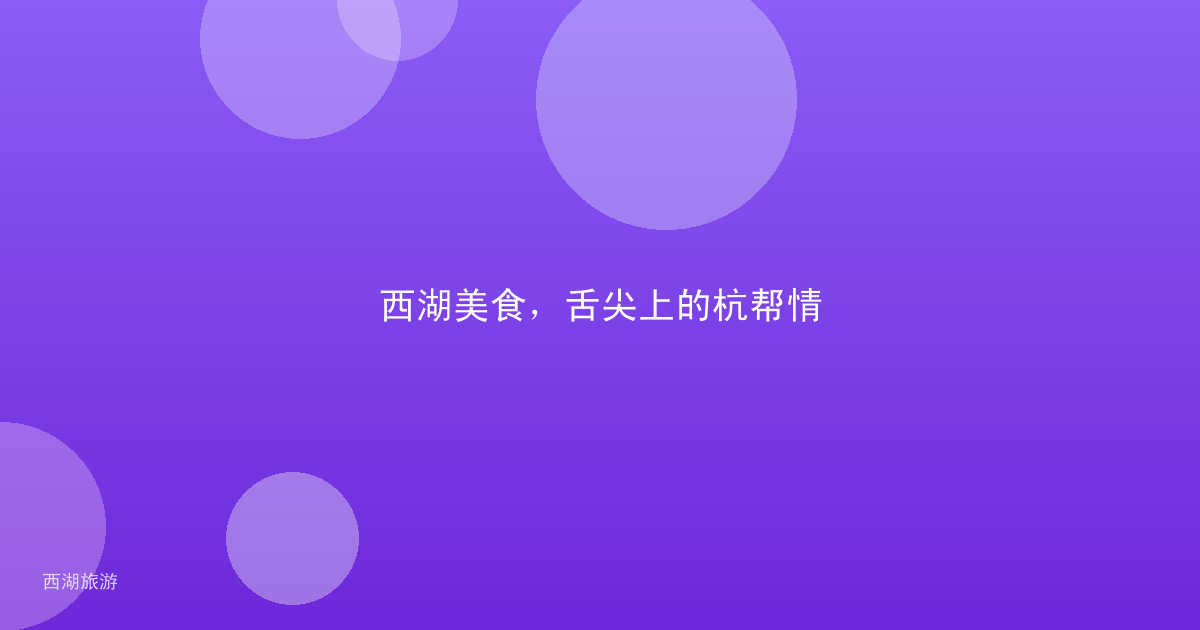 西湖美食，舌尖上的杭帮情