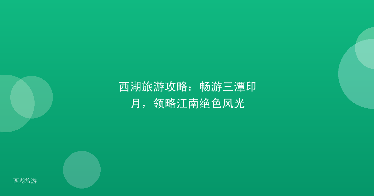 西湖旅游攻略：畅游三潭印月，领略江南绝色风光