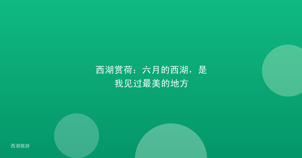 西湖赏荷：六月的西湖，是我见过最美的地方