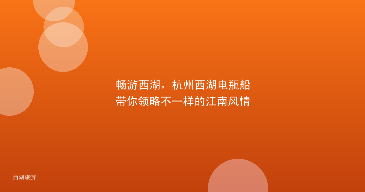 畅游西湖，杭州西湖电瓶船带你领略不一样的江南风情