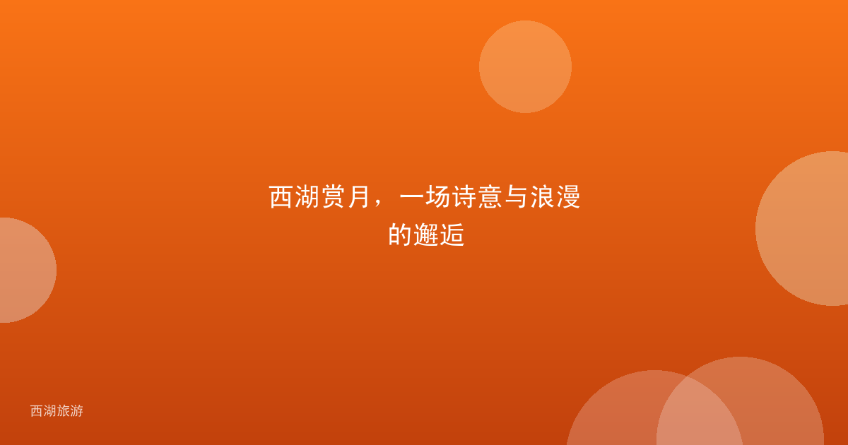 西湖赏月，一场诗意与浪漫的邂逅