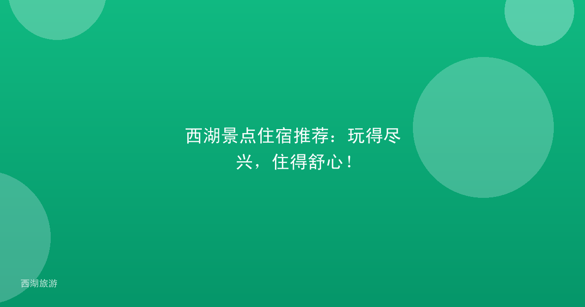 西湖景点住宿推荐：玩得尽兴，住得舒心！