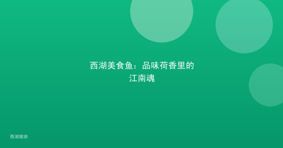西湖美食鱼：品味荷香里的江南魂