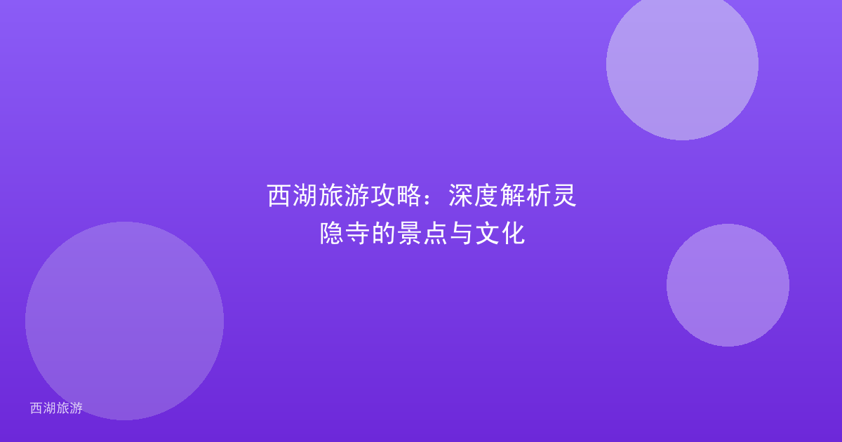 西湖旅游攻略：深度解析灵隐寺的景点与文化