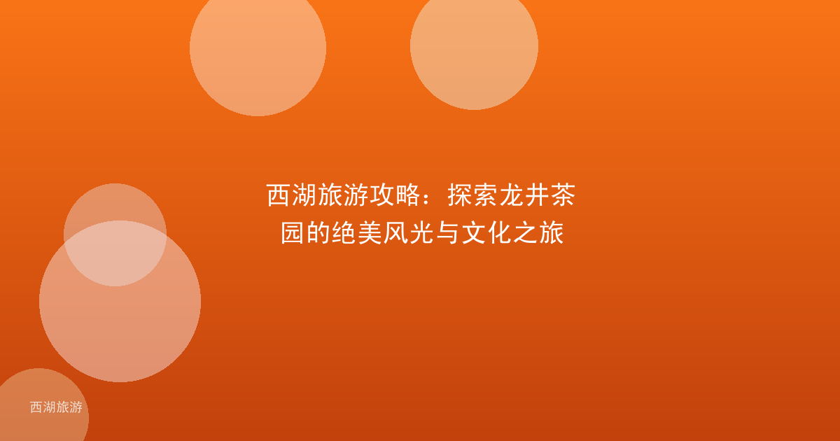 西湖旅游攻略：探索龙井茶园的绝美风光与文化之旅