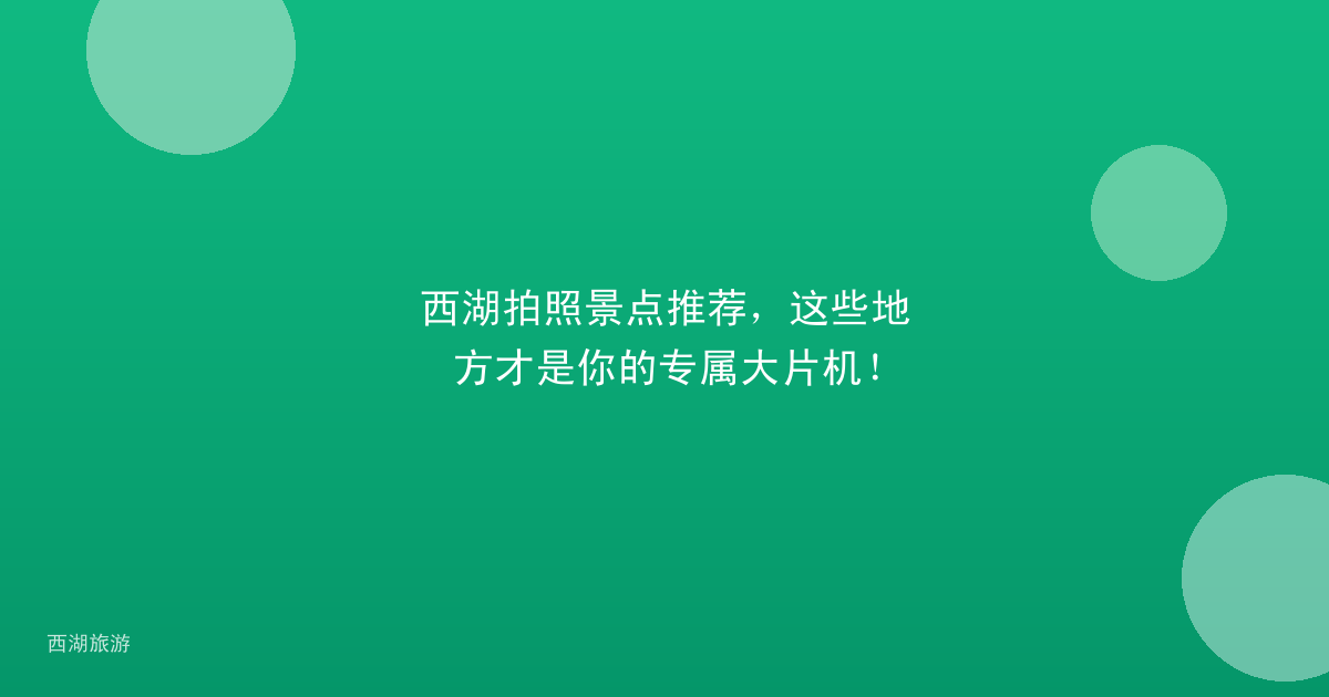 西湖拍照景点推荐，这些地方才是你的专属大片机！
