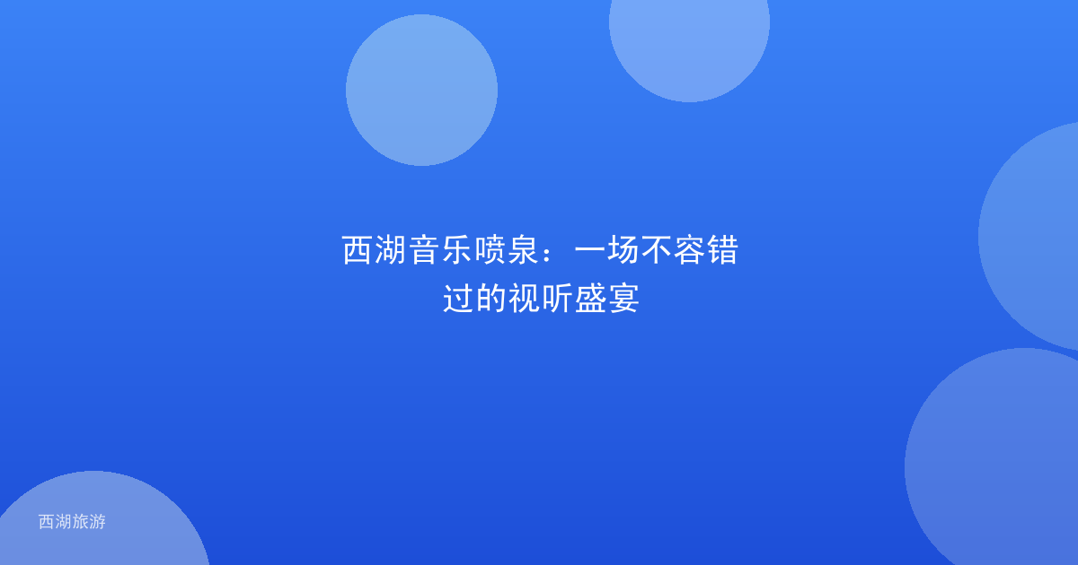 西湖音乐喷泉：一场不容错过的视听盛宴