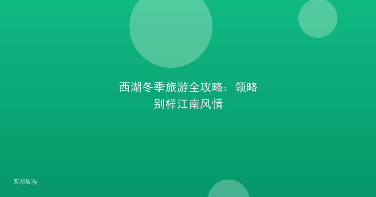 西湖冬季旅游全攻略：领略别样江南风情
