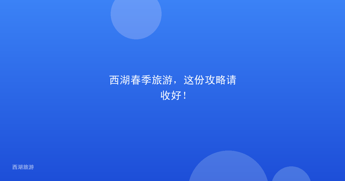 西湖春季旅游，这份攻略请收好！