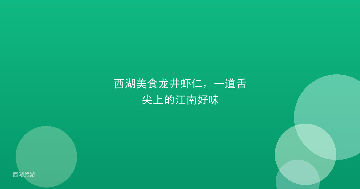 西湖美食龙井虾仁，一道舌尖上的江南好味
