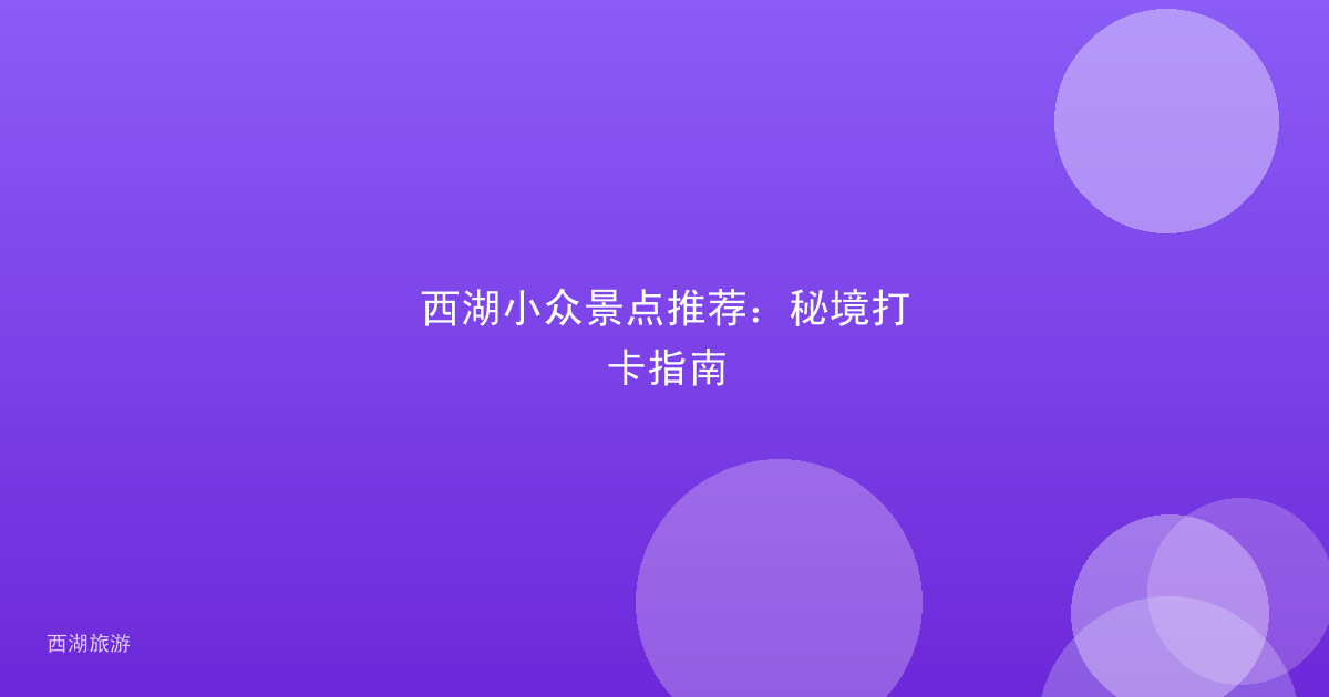 西湖小众景点推荐：秘境打卡指南