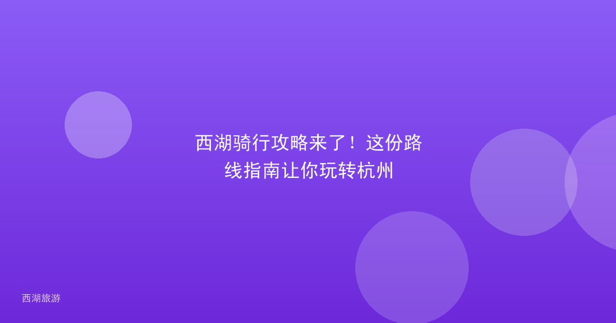 西湖骑行攻略来了！这份路线指南让你玩转杭州