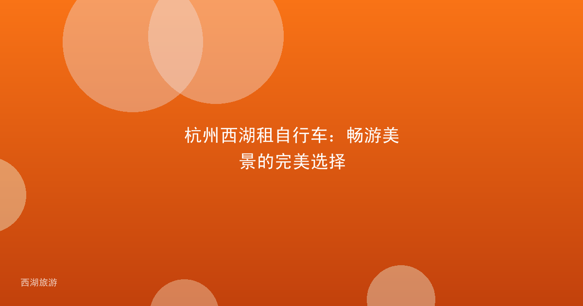 杭州西湖租自行车：畅游美景的完美选择