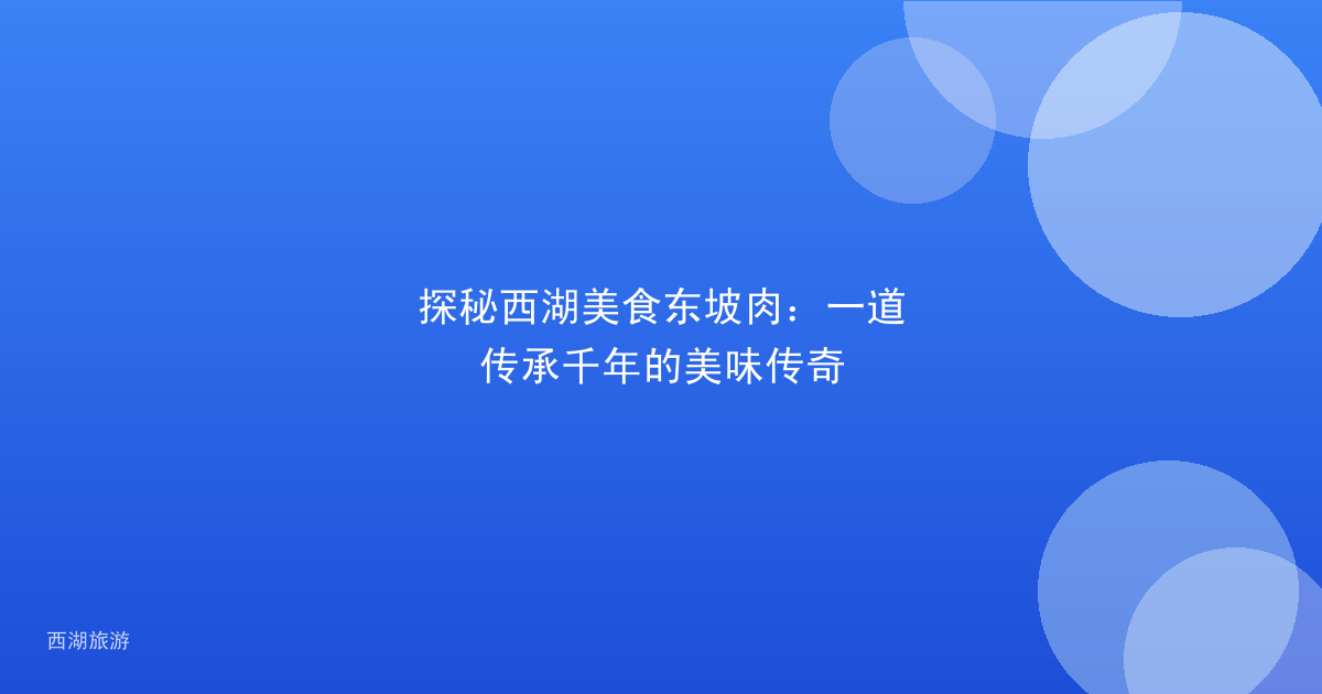 探秘西湖美食东坡肉：一道传承千年的美味传奇