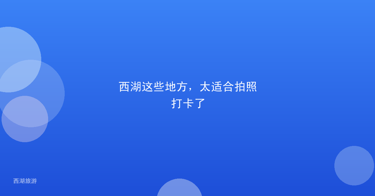 西湖这些地方，太适合拍照打卡了