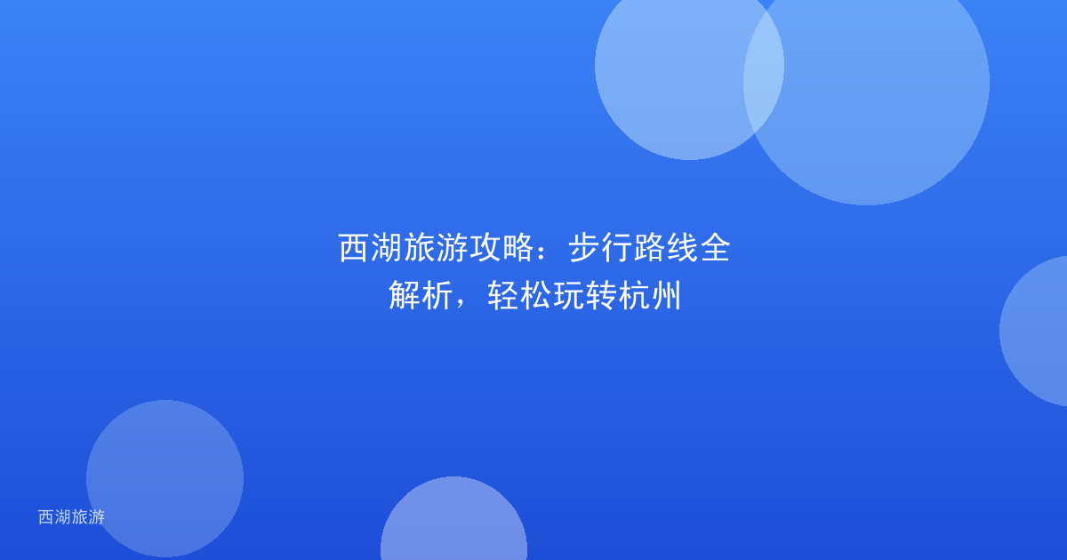 西湖旅游攻略：步行路线全解析，轻松玩转杭州