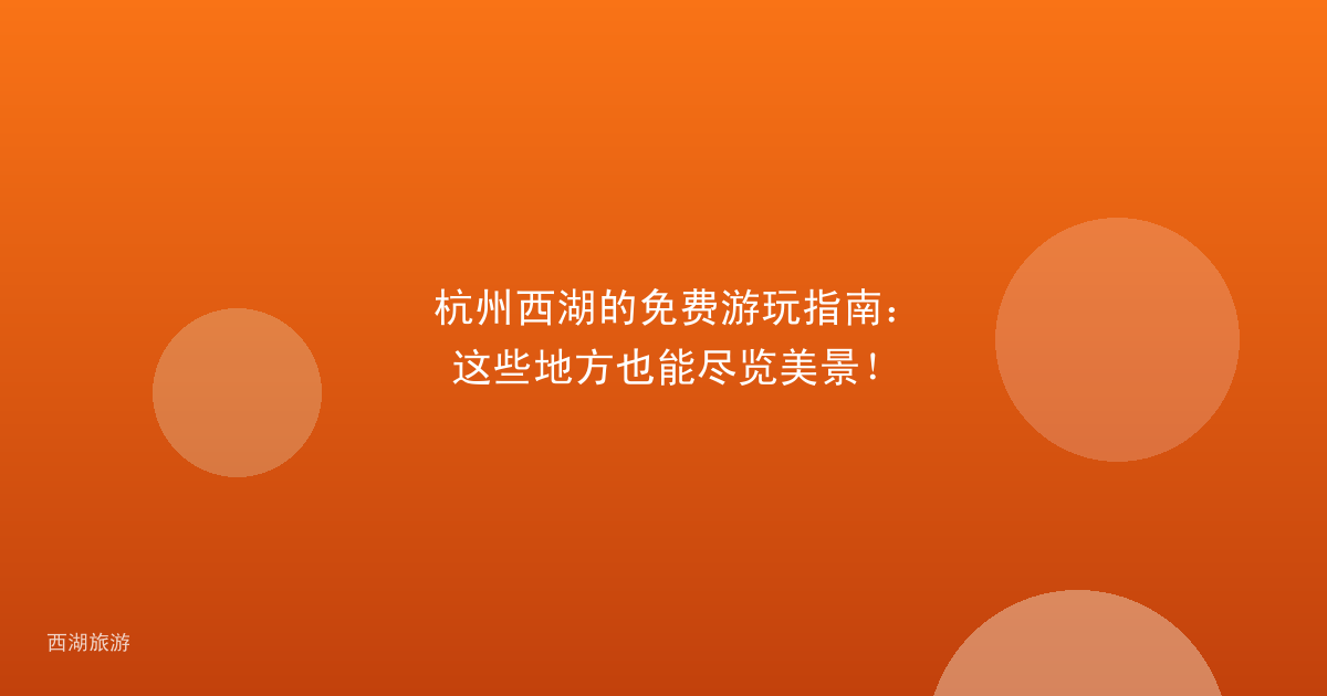 杭州西湖的免费游玩指南：这些地方也能尽览美景！