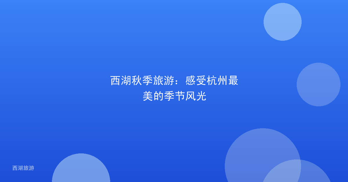 西湖秋季旅游：感受杭州最美的季节风光