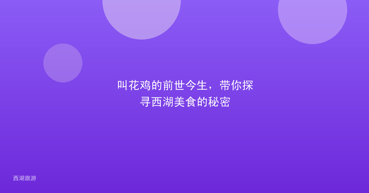 叫花鸡的前世今生，带你探寻西湖美食的秘密