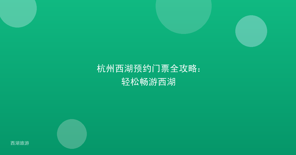 杭州西湖预约门票全攻略：轻松畅游西湖