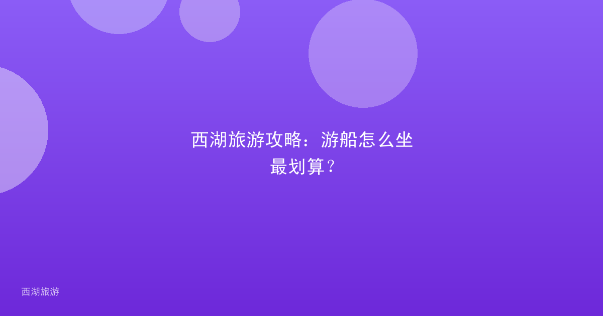 西湖旅游攻略：游船怎么坐最划算？
