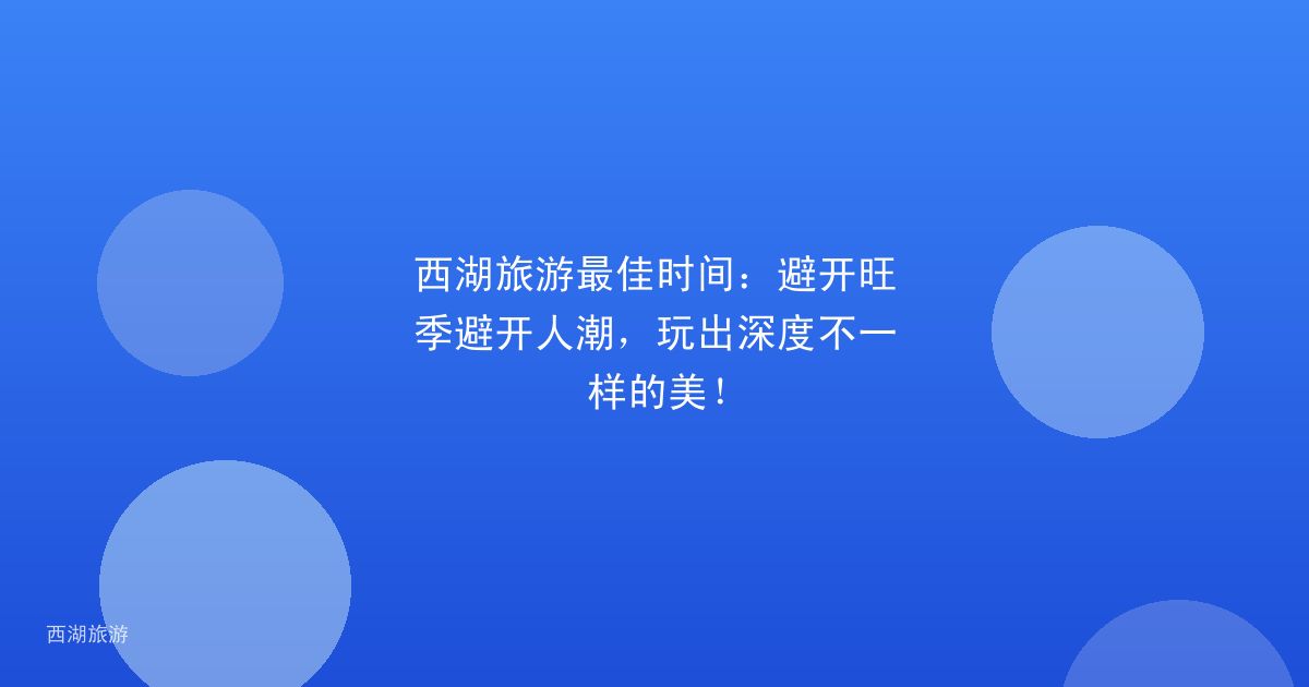 西湖旅游最佳时间：避开旺季避开人潮，玩出深度不一样的美！