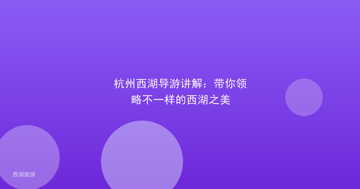 杭州西湖导游讲解：带你领略不一样的西湖之美