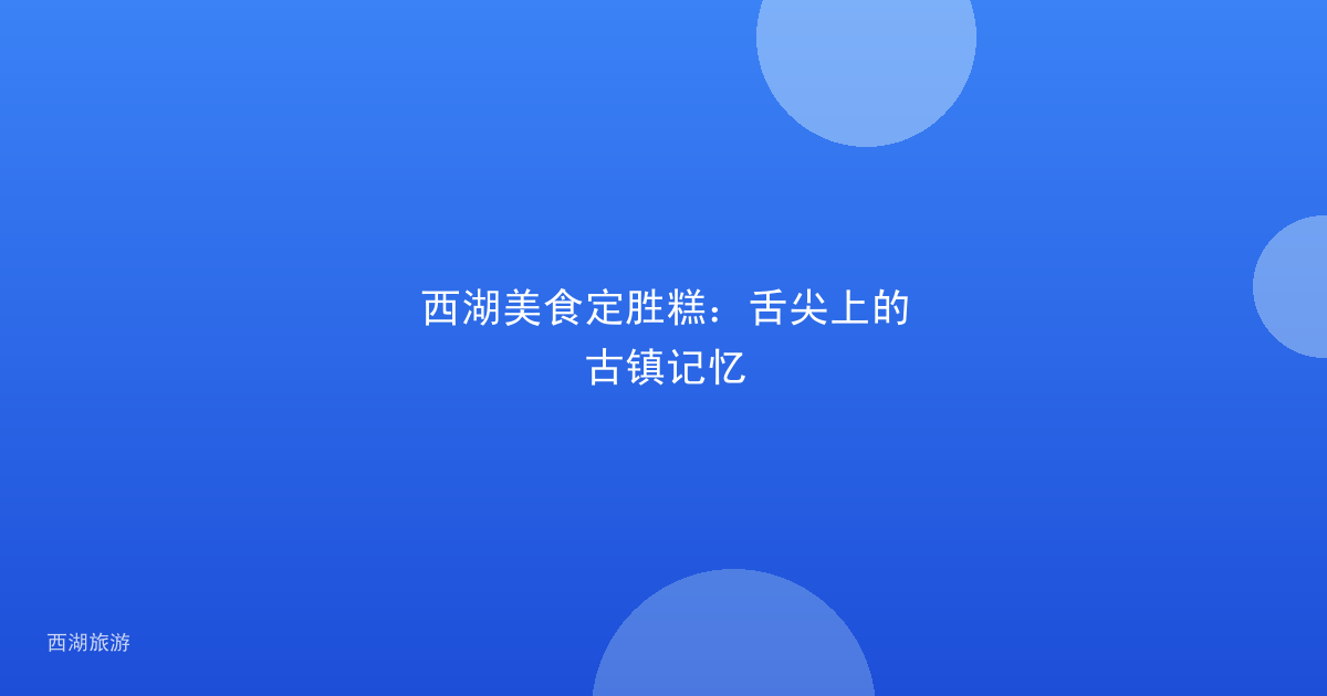 西湖美食定胜糕：舌尖上的古镇记忆