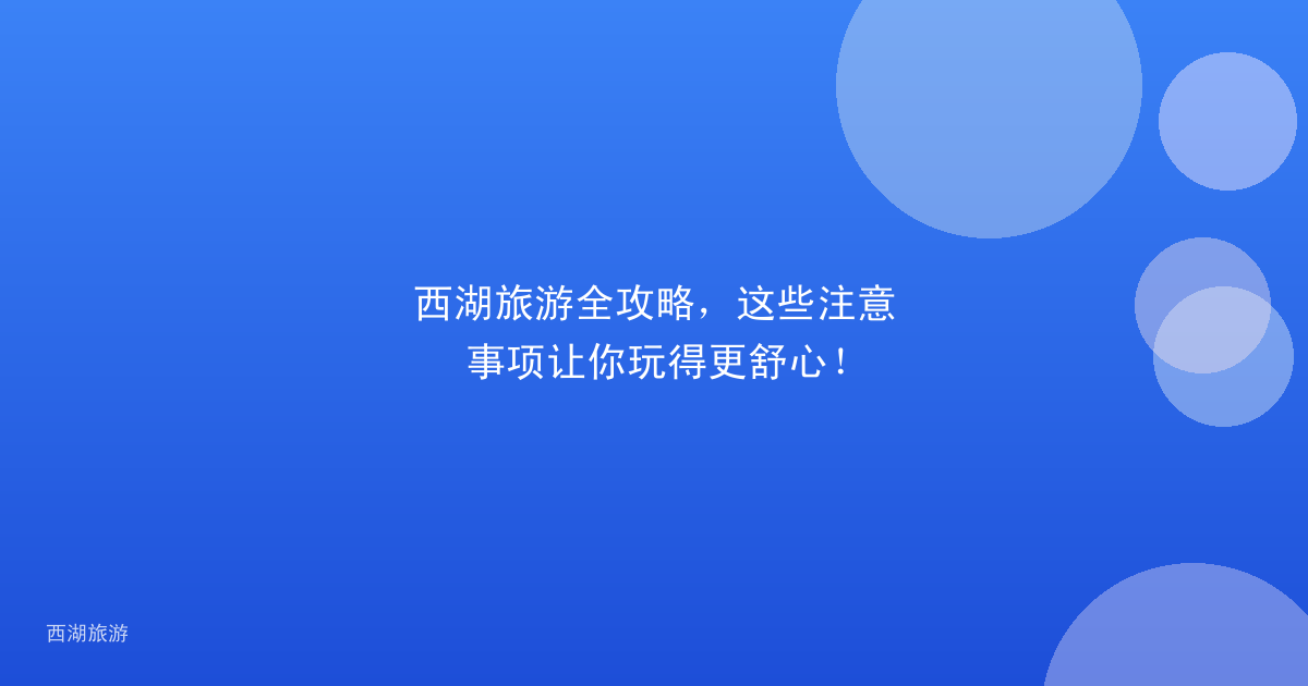 西湖旅游全攻略，这些注意事项让你玩得更舒心！