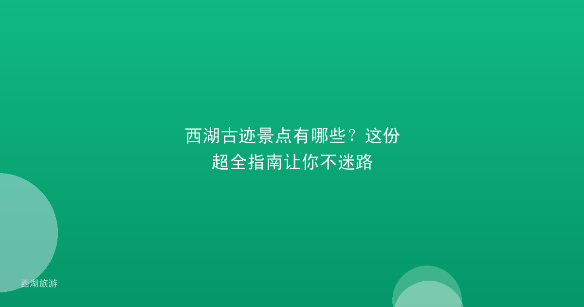 西湖古迹景点有哪些？这份超全指南让你不迷路