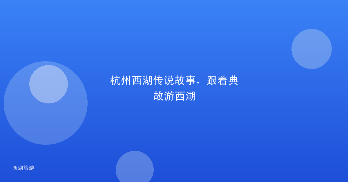 杭州西湖传说故事，跟着典故游西湖