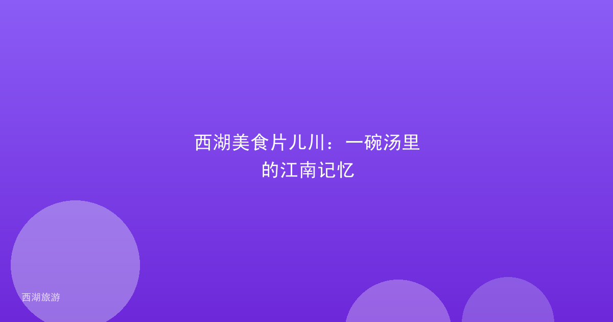 西湖美食片儿川：一碗汤里的江南记忆
