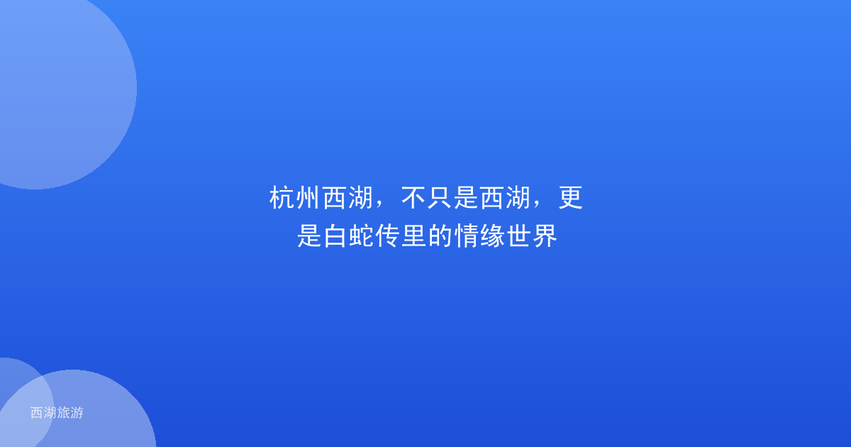 杭州西湖，不只是西湖，更是白蛇传里的情缘世界
