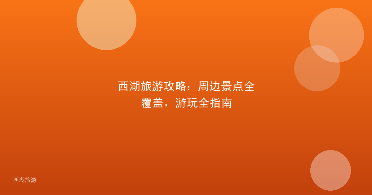 西湖旅游攻略：周边景点全覆盖，游玩全指南
