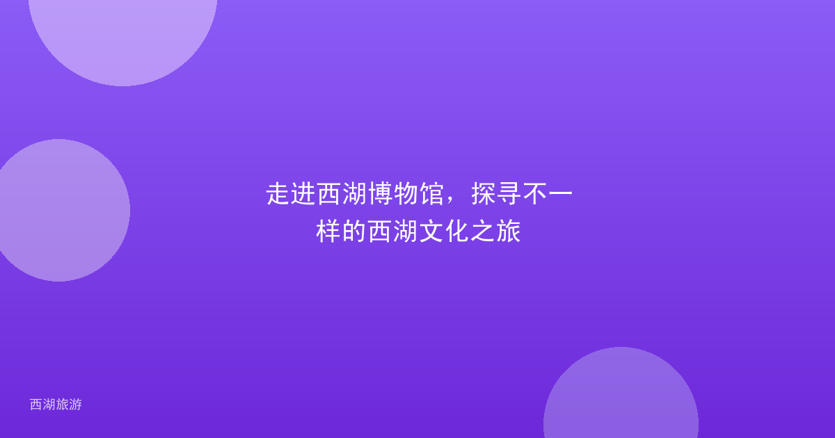 走进西湖博物馆，探寻不一样的西湖文化之旅
