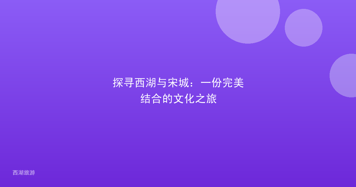 探寻西湖与宋城：一份完美结合的文化之旅